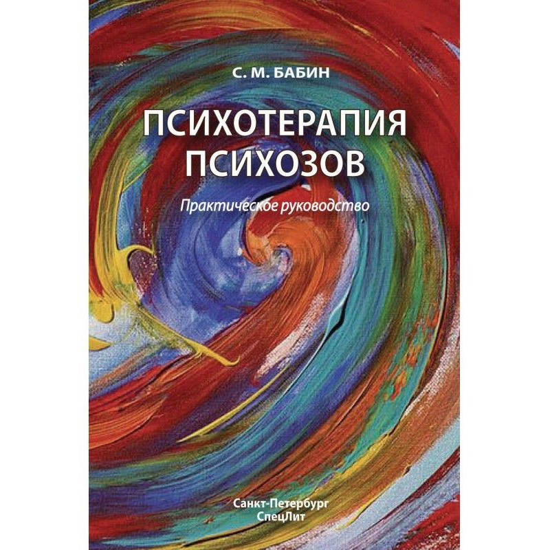 Психотерапія психозів