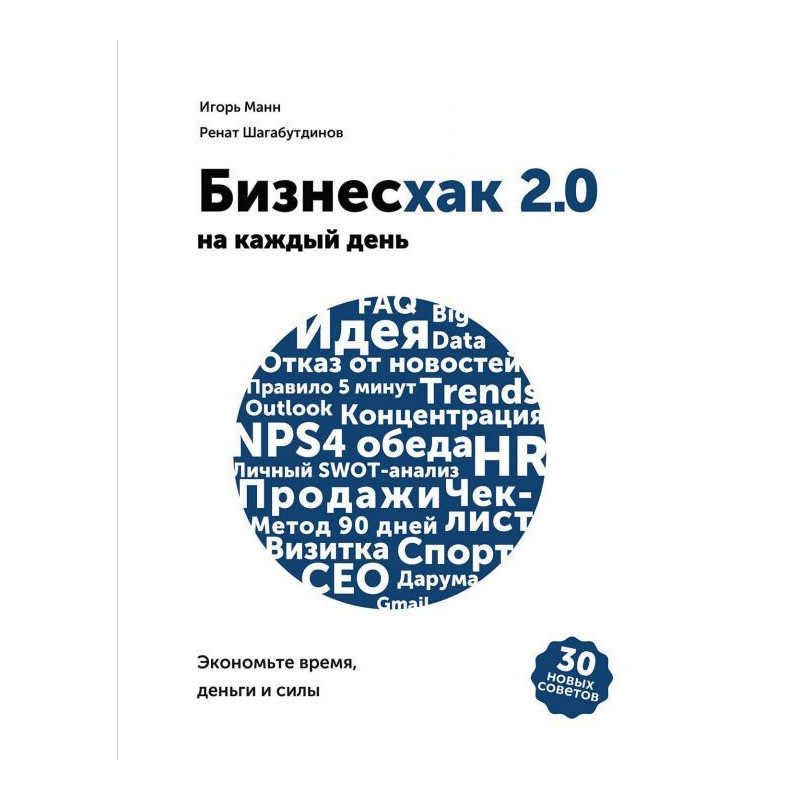 Бизнесхак на кожен день 2.0