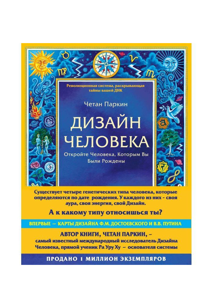 Дизайн Людини. Відкрийте Людину, Якою Ви Були Народжені