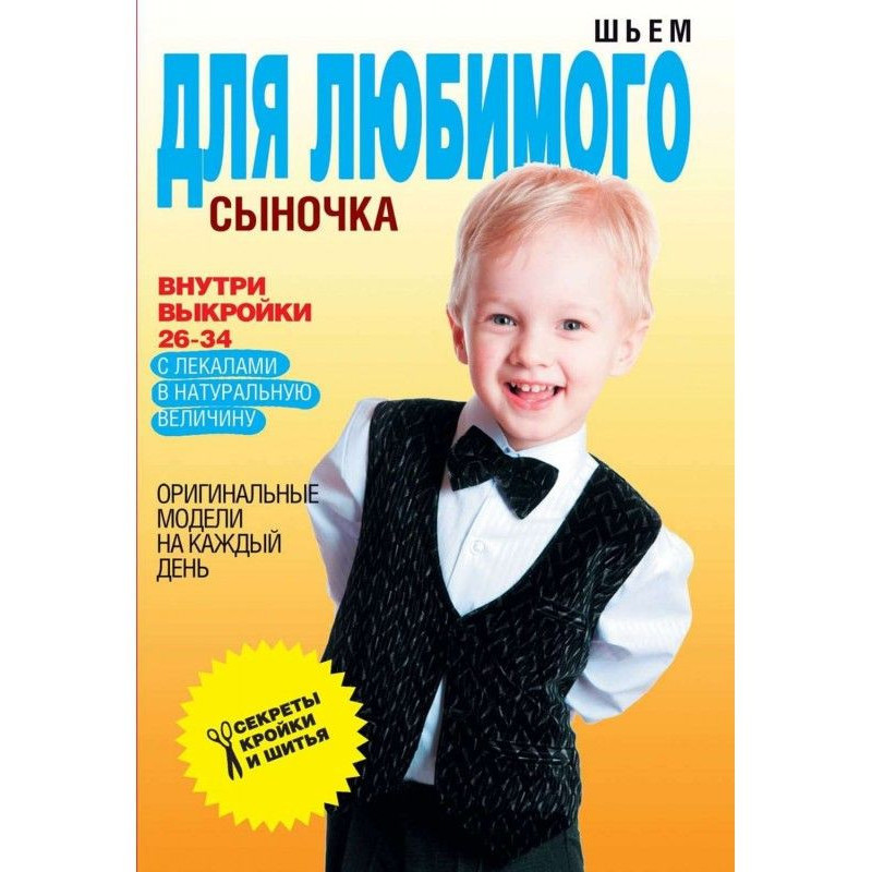Шьем для любимого сыночка....