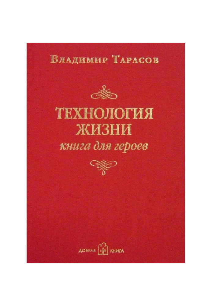 Технологія життя. Книга для героїв