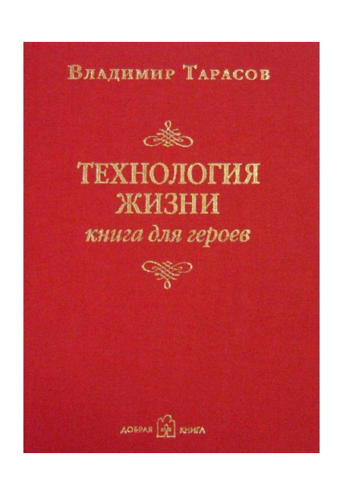 Технологія життя. Книга для героїв