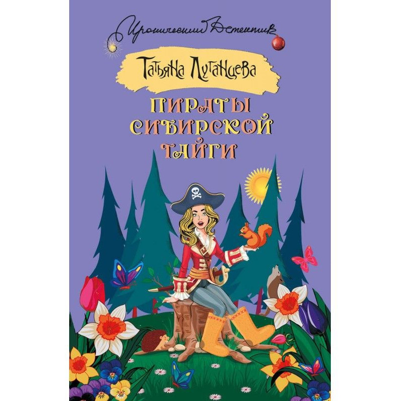 Пираты сибирской тайги