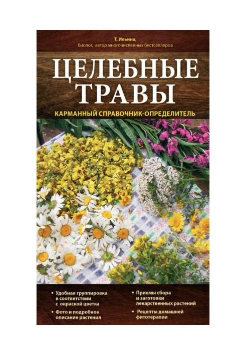 Цілющі трави. Кишеньковий довідник-визначник