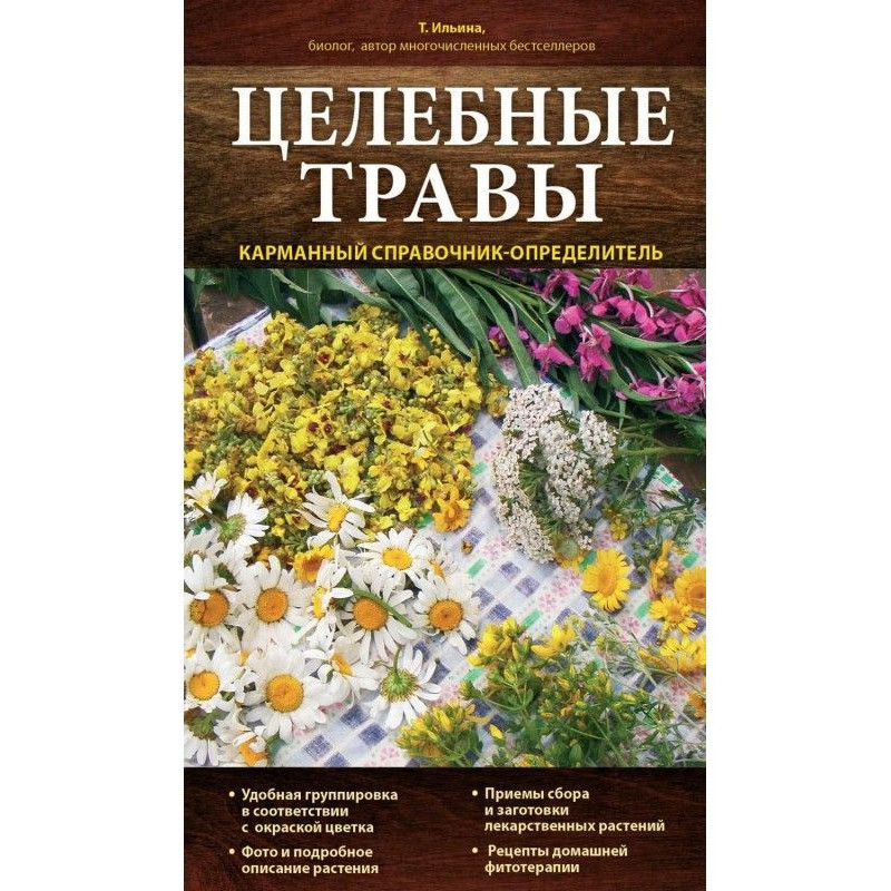 Целебные травы. Карманный...