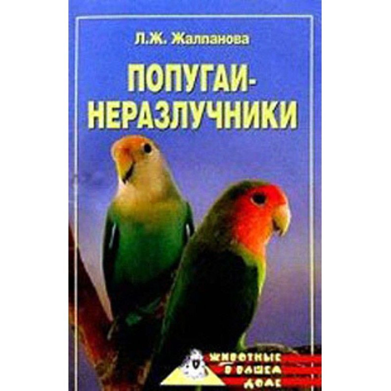Попугаи-неразлучники