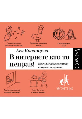 У інтернеті хтось неправий! Наукові дослідження спірних питань