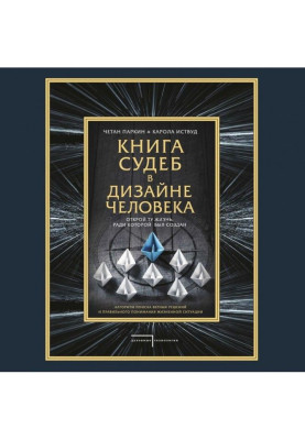Книга судеб в Дизайне человека. Открой ту жизнь, ради которой был создан