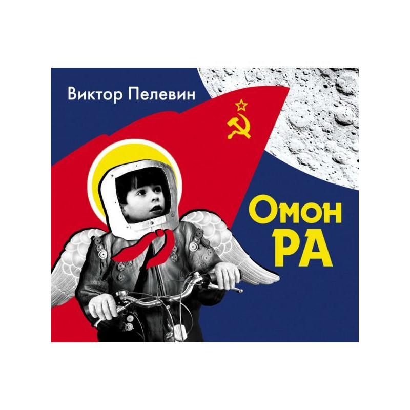 Омон Ра
