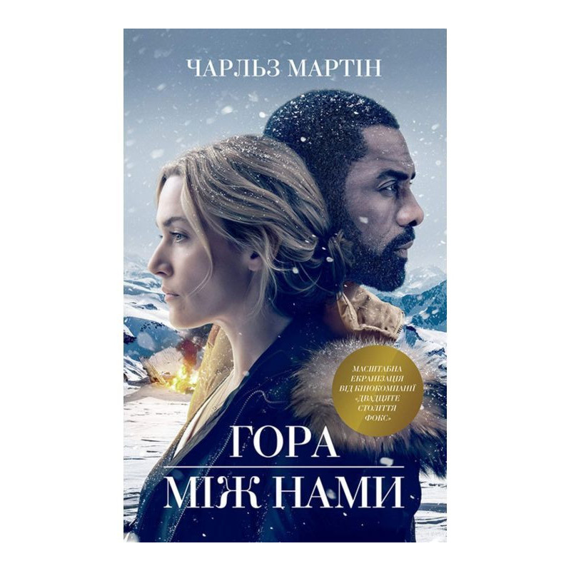 Гора між нами