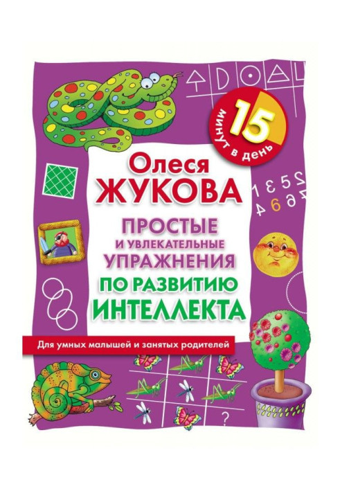 Прості і захоплюючі вправи по розвитку інтелекту. 15 хвилин в день