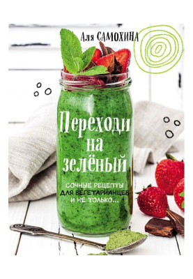 Pass to green. Bright and juicy recipes for vegetarians and not only