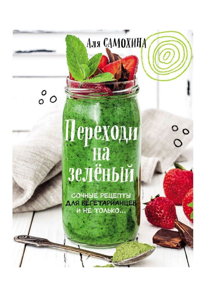 Переходь на зелений. Яскраві і соковиті рецепти для вегетаріанців і не лише