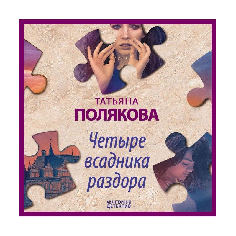 Чотири вершники розбрату