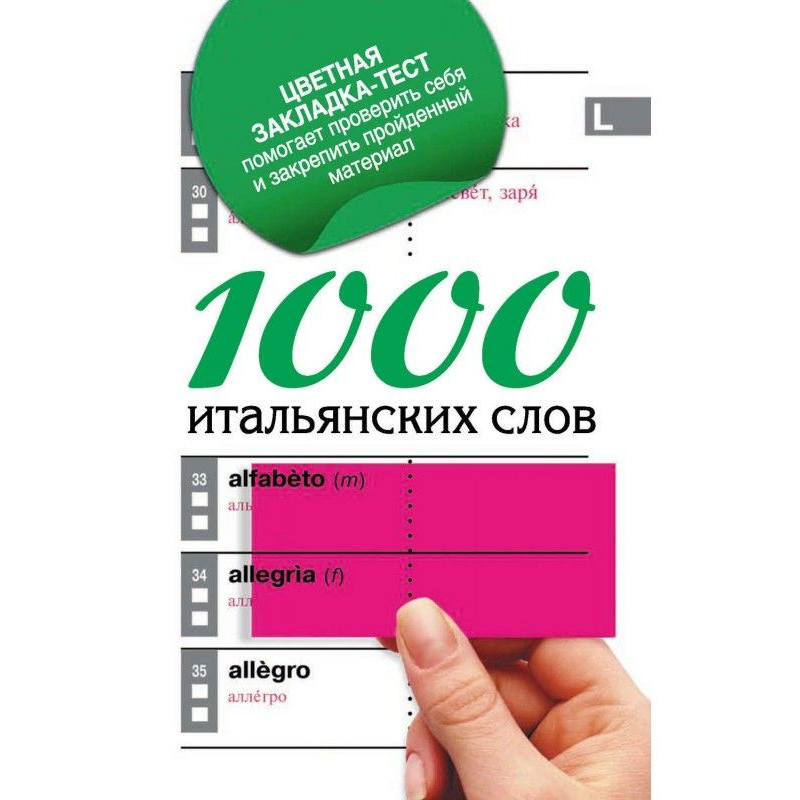 1000 итальянских слов....