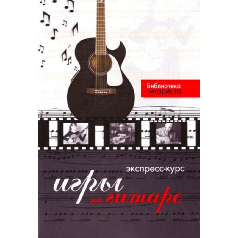 Express-course of playing...