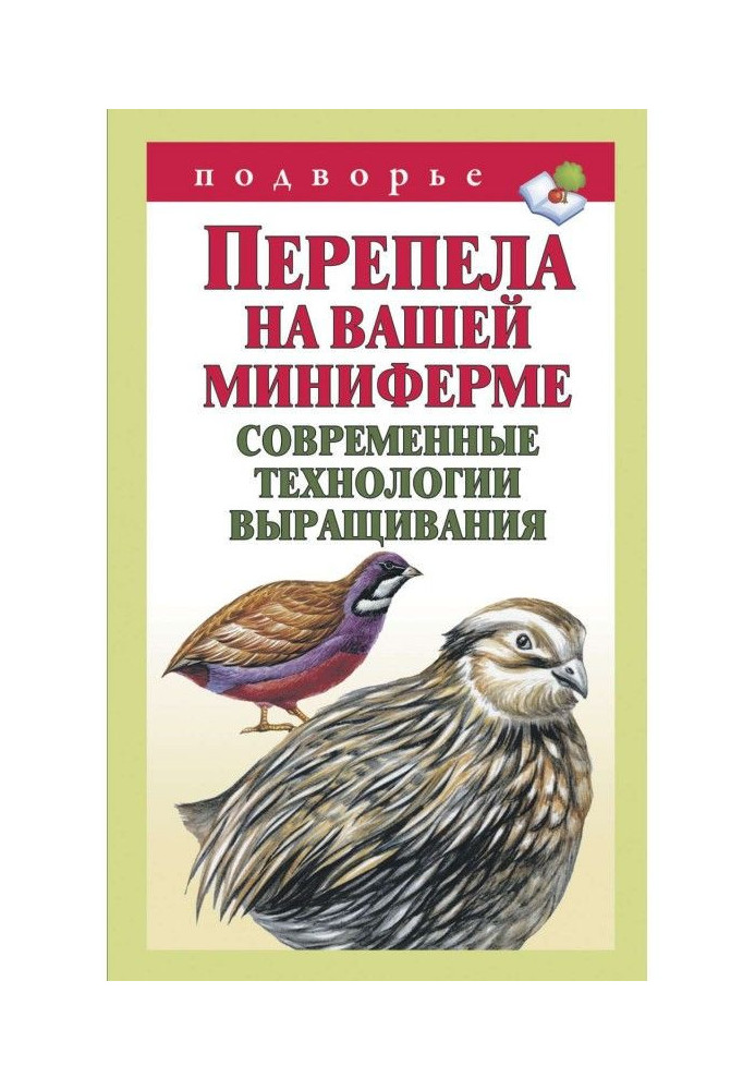 Перепела на вашей миниферме. Современные технологии выращивания