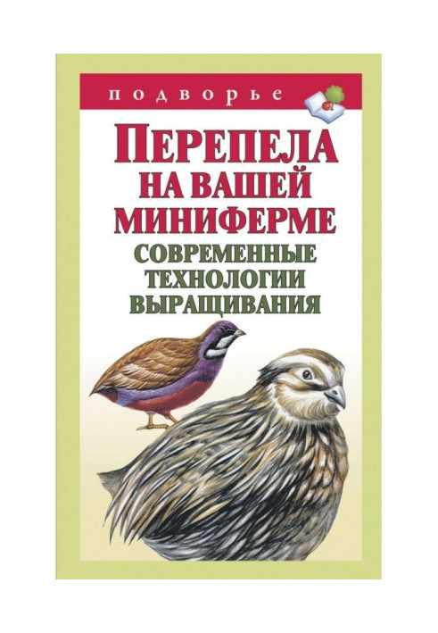 Перепела на вашей миниферме. Современные технологии выращивания