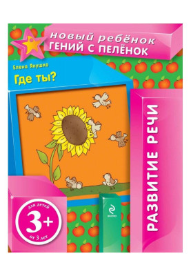 Где ты? Развитие речи