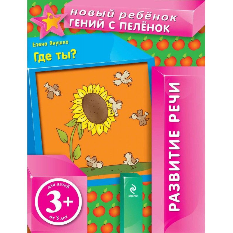Где ты? Развитие речи