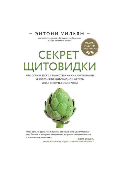 Секрет щитовидки. Що ховається за таємничими симптомами і хворобами щитовидної залози і як повернути їй здор...