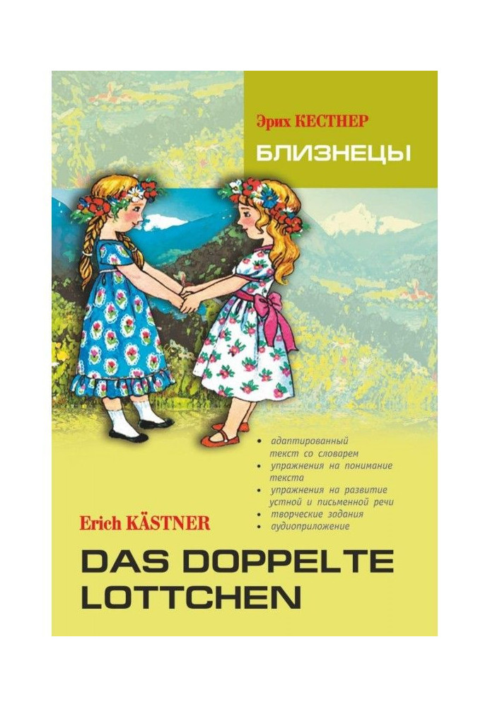 Das doppelte Lottchen / Близнецы. Книга для чтения на немецком языке