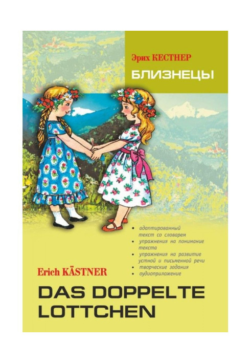 Das doppelte Lottchen / Близнецы. Книга для чтения на немецком языке