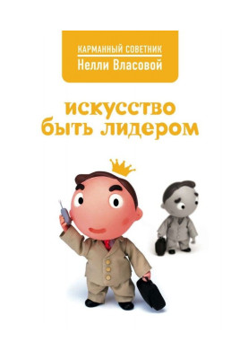 Мистецтво бути лідером