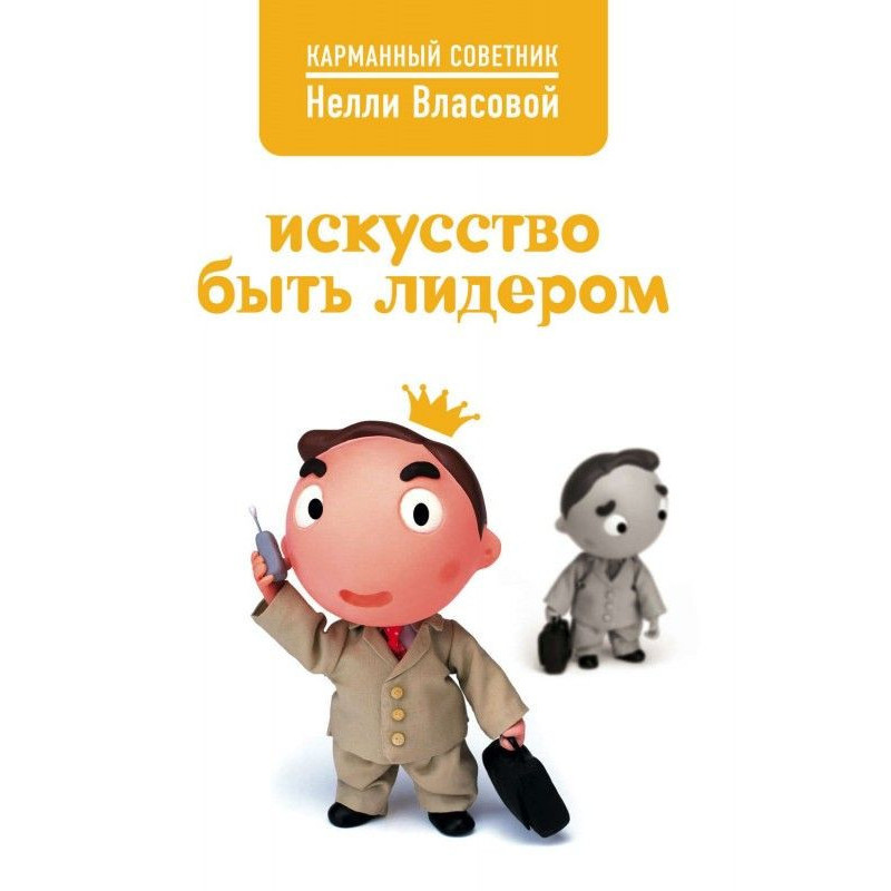 Искусство быть лидером