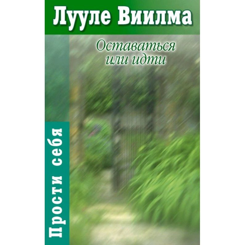 Оставаться или идти