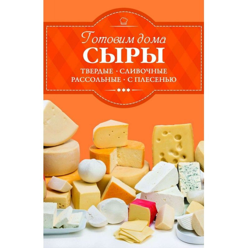Готовим дома сыры. Твердые,...
