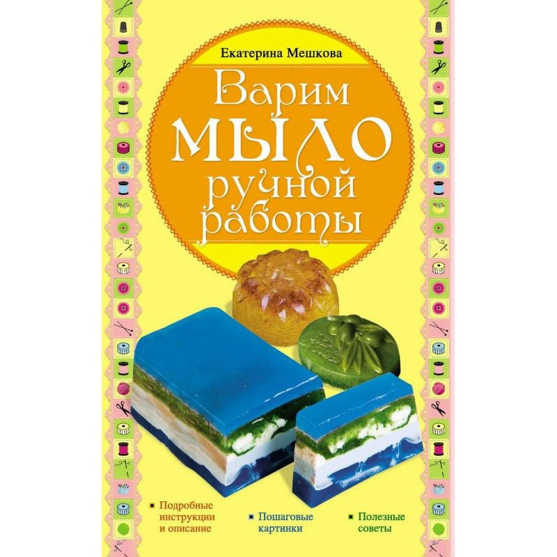 Варим мыло ручной работы