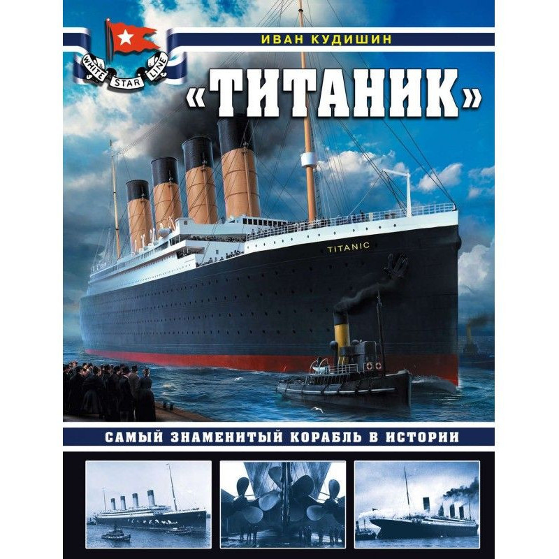 "Титанік". Найзнаменитіший...