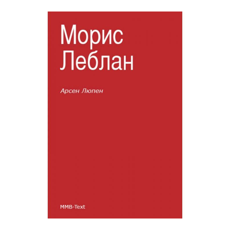 Арсен Люпен (збірка)
