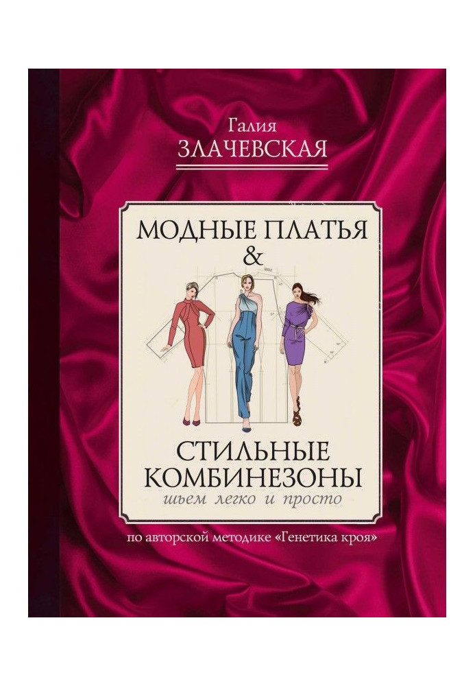 Модні сукні amp| Стильні комбінезони: шиємо легко і просто