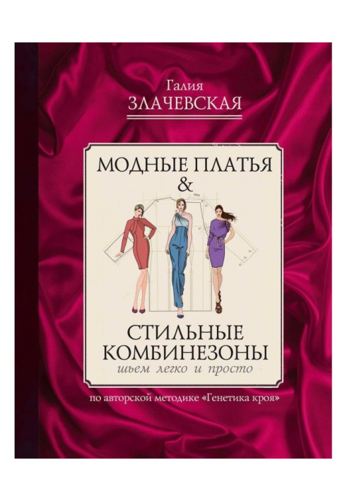 Модні сукні amp| Стильні комбінезони: шиємо легко і просто