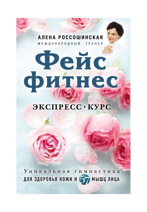 Фейсфитнес. Экспресс-курс