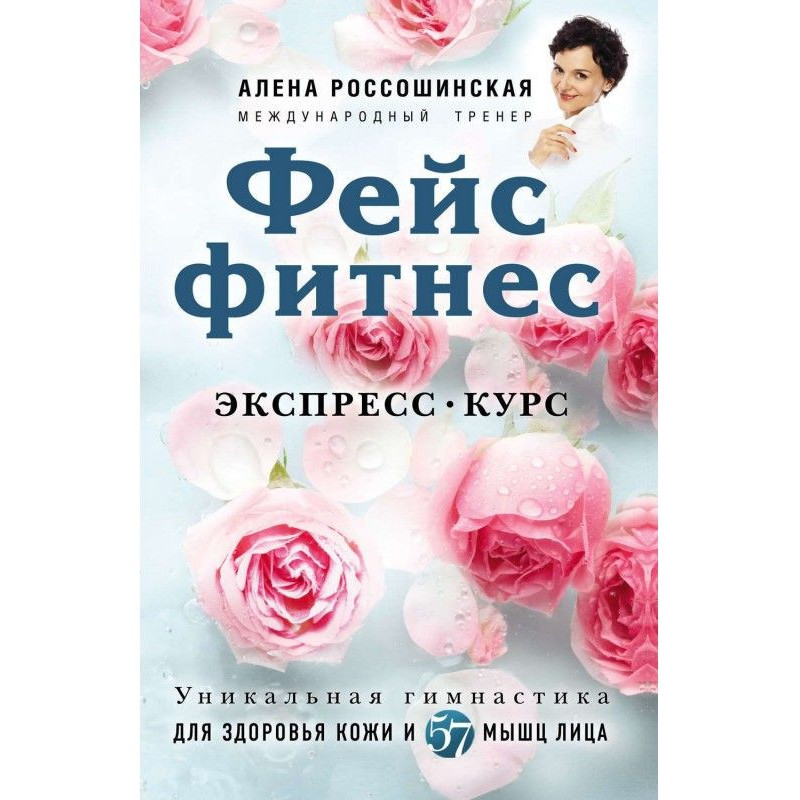 Фейсфітнес. Експрес-курс