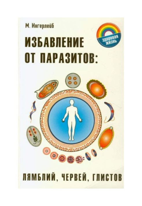Позбавлення від паразитів: лямблій, черв'яків, глистів