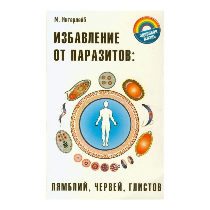 Избавление от паразитов:...