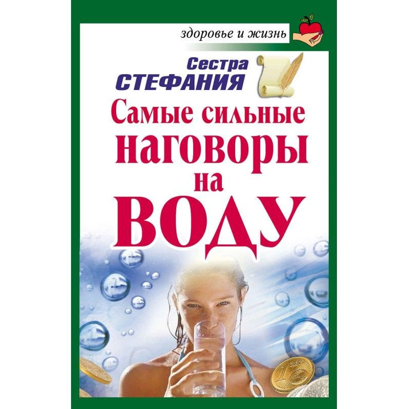 Самые сильные наговоры на воду