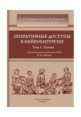 Оперативные доступы в нейрохирургии. Том 1. Голова