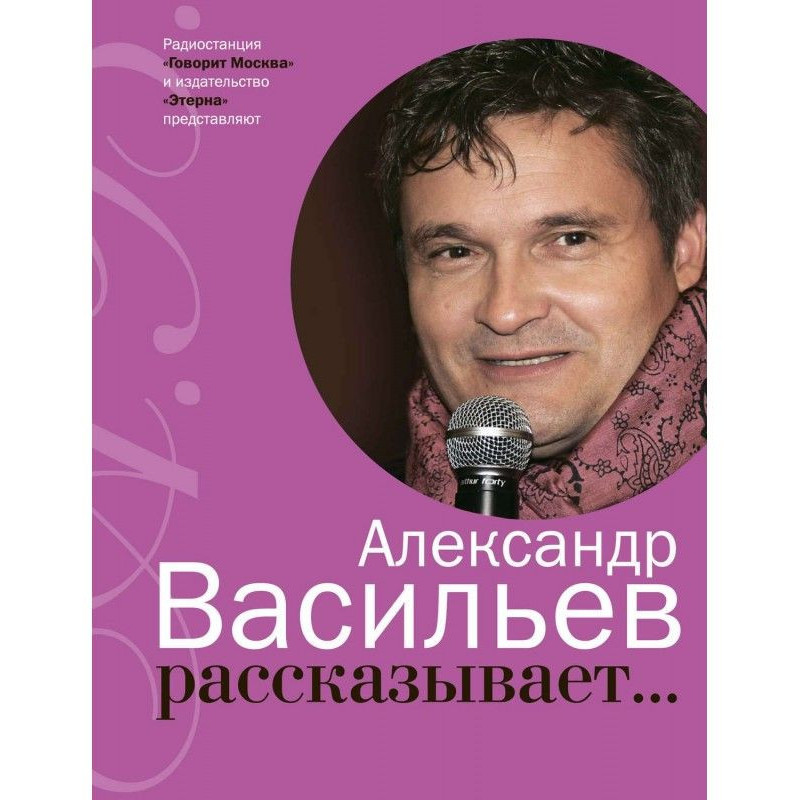 Александр Васильев...