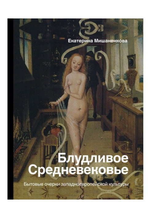 Блудне Середньовіччя. Побутові нариси західноєвропейської культури