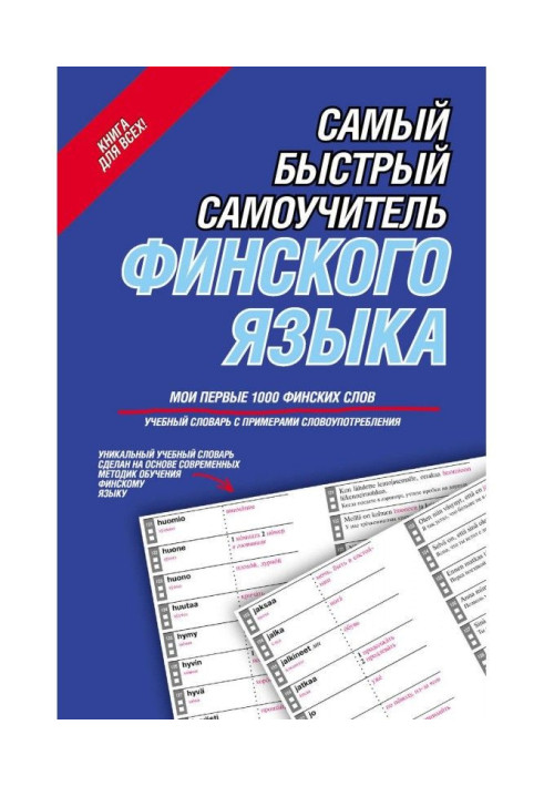 Найшвидший самовчитель фінської мови. Мої перші 1000 фінських слів