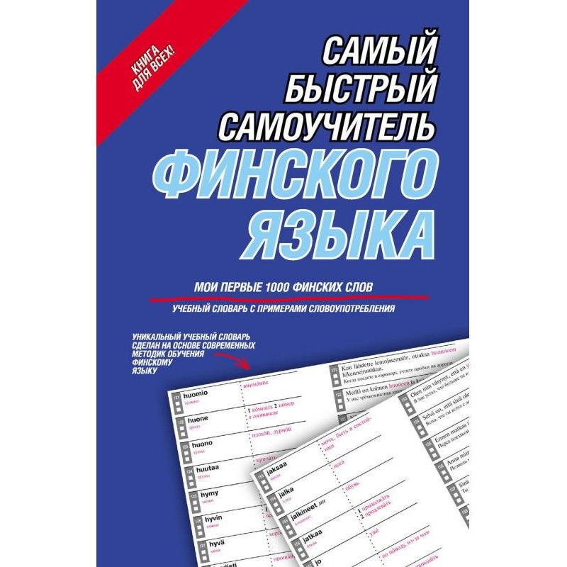 Самый быстрый самоучитель...