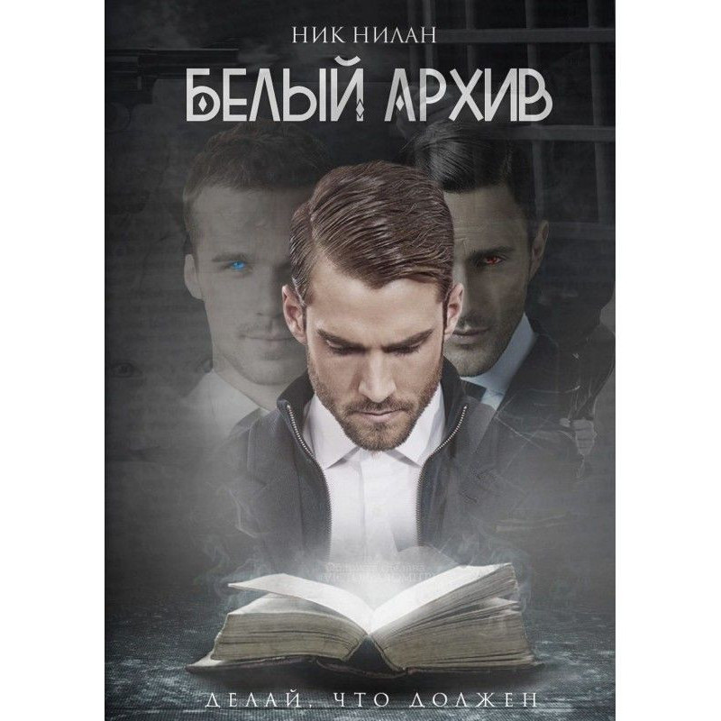 Белый архив