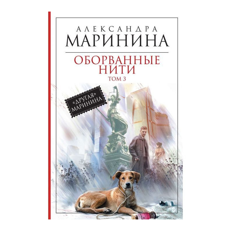 Оборванные нити. Том 3