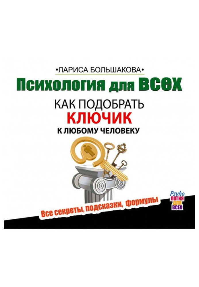 Психологія для усіх. Як підібрати ключик до будь-якої людини