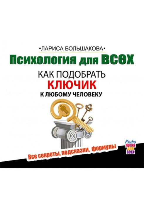 Психологія для усіх. Як підібрати ключик до будь-якої людини